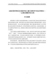 主題式教學模式在泰國華校兒童漢語教學中的應用研究--以曼谷廣肇學校為例