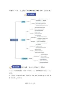 專題01一元二次方程（期中知識(shí)清單-4知識(shí)-9題型-4易錯(cuò)-4方法清單）九年級(jí)數(shù)學(xué)上學(xué)期蘇科版【含答案】
