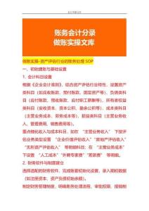 做賬實(shí)操-資產(chǎn)評(píng)估行業(yè)的賬務(wù)處理SOP