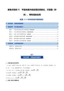 重難點培優02 平面向量共線定理及其推論、爪型圖（秒殺）、等和線的應用（復習講義）2026年高考數學一輪復習講練測（解析版）