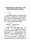 《違背市場準入負面清單線索及案例歸集規范》編制說明