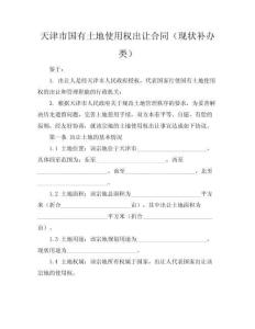 天津市國有土地使用權出讓合同（現狀補辦類）