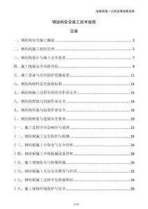 鋼結構安全施工技術規程