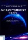 醫(yī)療器械生產(chǎn)質(zhì)量管理規(guī)范檢查指南 第1冊(cè) -225頁