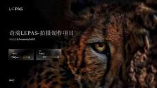 奇瑞LEPAS-拍攝制作項目應標方案