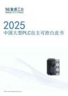 2025中國大型PLC自主可控白皮書