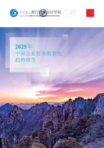 【中興新云】2025年中國企業(yè)財(cái)務(wù)數(shù)智化趨勢報告