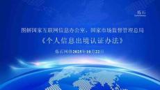 【煉石圖解】2025年《個人信息出境認證辦法》V1.0.0