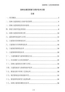 園林古建筑修復(fù)與保護(hù)技術(shù)方案