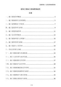 裝飾工程施工現(xiàn)場(chǎng)管理規(guī)范