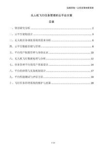 無人機飛行任務管理的云平臺方案