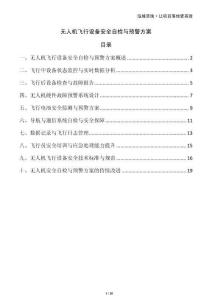 無人機飛行設備安全自檢與預警方案