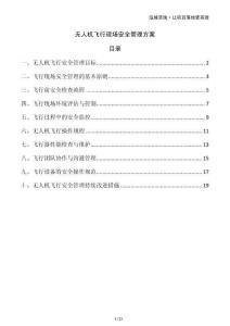 無人機飛行現場安全管理方案