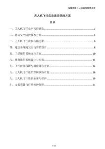 無人機飛行應急通信保障方案