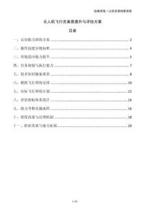 無人機飛行員素質提升與評估方案