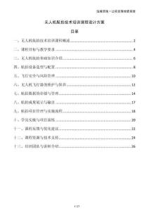 無人機航拍技術培訓課程設計方案
