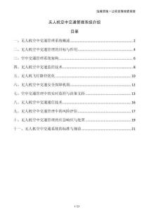 無人機空中交通管理系統(tǒng)介紹