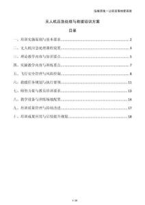 無人機應急處理與救援培訓方案