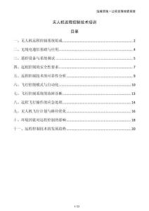 無人機遠程控制技術培訓