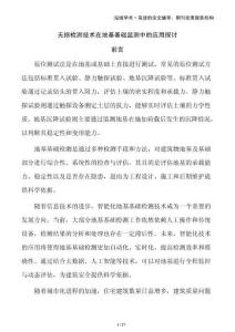 無損檢測(cè)技術(shù)在地基基礎(chǔ)監(jiān)測(cè)中的應(yīng)用探討