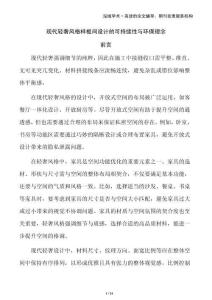 現(xiàn)代輕奢風(fēng)格樣板間設(shè)計的可持續(xù)性與環(huán)保理念