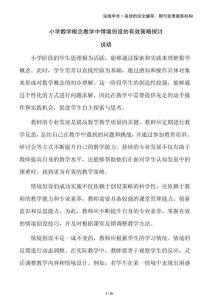 小學(xué)數(shù)學(xué)概念教學(xué)中情境創(chuàng)設(shè)的有效策略探討