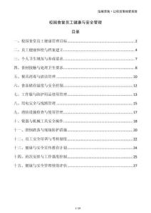 校園食堂員工健康與安全管理