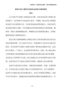 新會(huì)計(jì)收入準(zhǔn)則對(duì)電商企業(yè)成本分?jǐn)偟挠绊?><span id=