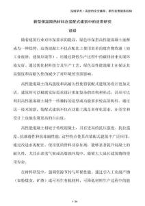 新型保溫隔熱材料在裝配式建筑中的應(yīng)用研究