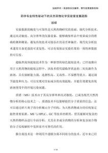 藥學(xué)專(zhuān)業(yè)特色驅(qū)動(dòng)下的天然藥物化學(xué)實(shí)驗(yàn)室發(fā)展趨勢(shì)