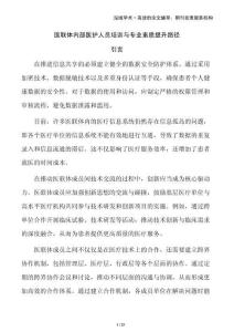 醫(yī)聯(lián)體內(nèi)部醫(yī)護人員培訓與專業(yè)素質(zhì)提升路徑