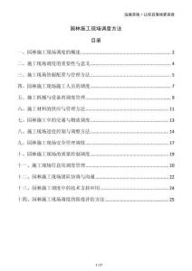 園林施工現(xiàn)場(chǎng)調(diào)度方法