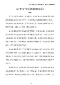 云計算平臺下的配電電纜健康評估方法
