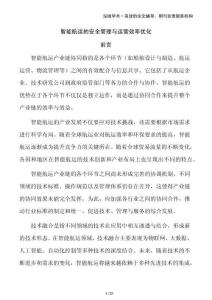 智能航運(yùn)的安全管理與運(yùn)營(yíng)效率優(yōu)化