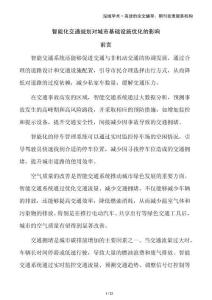 智能化交通規(guī)劃對(duì)城市基礎(chǔ)設(shè)施優(yōu)化的影響