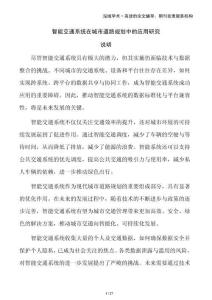 智能交通系統(tǒng)在城市道路規(guī)劃中的應(yīng)用研究