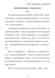 智能溫控系統(tǒng)對數(shù)據(jù)中心節(jié)能的優(yōu)化作用