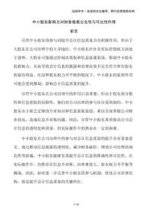 中小股東影響力對財(cái)務(wù)報(bào)表公允性與可比性作用