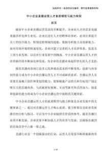 中小企業(yè)直播運(yùn)營(yíng)人才素質(zhì)模型與能力框架