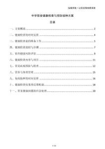 中學(xué)宿舍健康檢查與預(yù)防接種方案