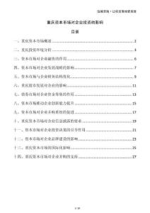 重慶資本市場(chǎng)對(duì)企業(yè)投資的影響