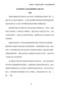 住宅建筑防火系統(tǒng)設(shè)備配置與功能分析