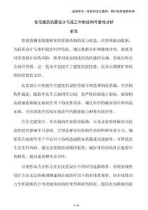 住宅建筑抗震設(shè)計與施工中的結(jié)構(gòu)可靠性分析