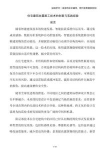 住宅建筑抗震施工技術(shù)的創(chuàng)新與實踐經(jīng)驗