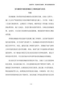 住宅建筑外墻防滲漏施工方案的選擇與優(yōu)化