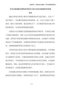 住宅全屋裝配式管線布局優(yōu)化與防火安全性能提升的關(guān)聯(lián)