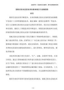 裝配式機(jī)電安裝技術(shù)的基本概念與發(fā)展趨勢(shì)
