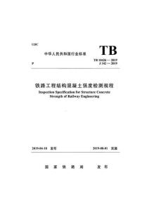 TB10426-2019鐵路工程結(jié)構(gòu)混凝土強(qiáng)度檢測(cè)規(guī)程