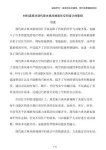 材料選擇對(duì)現(xiàn)代新古典風(fēng)格居住空間設(shè)計(jì)的影響