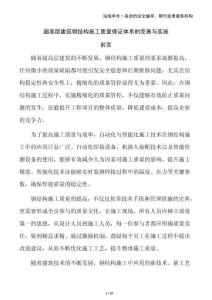 超高層建筑鋼結(jié)構(gòu)施工質(zhì)量保證體系的完善與實(shí)施